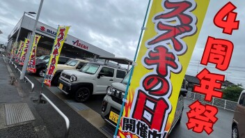 スズキアリーナ中津東　４周年祭　２日目最終日です！！