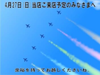 27日(日)ご来店予定のみなさまへ