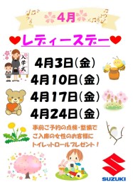 ４月のレディースデーのご案内