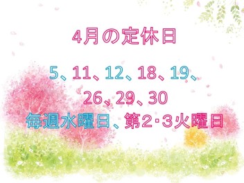 【お知らせ】４月の定休日