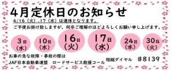 ◆4月定休日のお知らせ◆