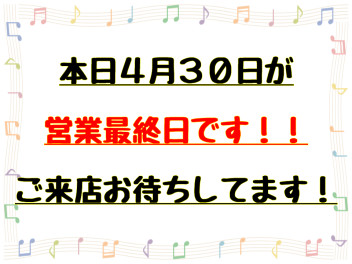 本日営業最終日です！