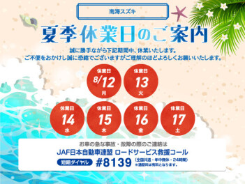 夏季休業日のお知らせ