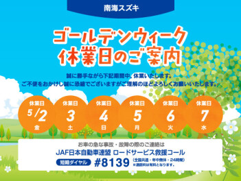 ゴールデンウィーク休業日のご案内