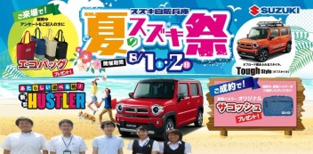 夏のスズキ祭だよ