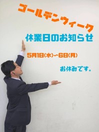 ゴールデンウィーク長期休業のお知らせ