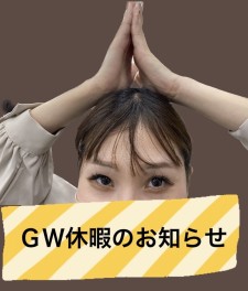 ＧW休暇のお知らせ