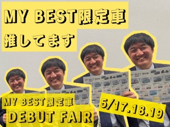 遅ればせながらＭＹ　ＢＥＳＴ限定車　ＤＥＢＵＴ　ＦＡＩＲです