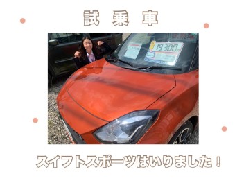 ～　試乗車！スイフトスポーツはいりました　～