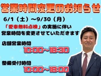 ６月～９月の営業時間変更のお知らせ