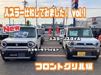 タフワイルドとＪスタイル比較してみました！vol.1