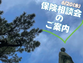 任意保険相談会のご案内です♪