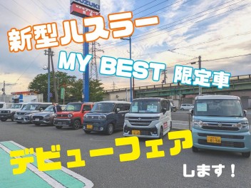 ☆新型車&ＭY ＢEST限定車　デビューフェア開催します！☆