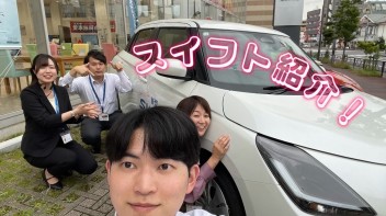 スイフト紹介❕