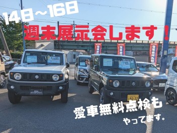 週末展示会開催！☆愛車無料点検も実施中です☆