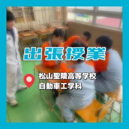 【松山聖陵高等学校】訪問授業の様子をお届け！