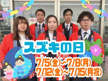 ７月はスズキの日２回開催します！