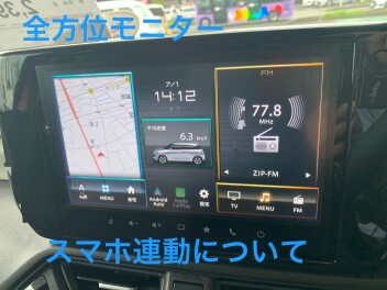 全方位モニター付きナビゲーションのスマホ連携機能について