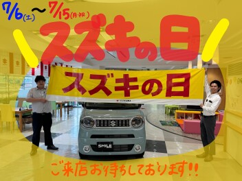 3連休はスズキの日！！