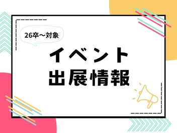 今月もイベントに出展します！