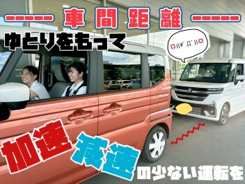 ゆとりのある車間距離で、エコドライブ