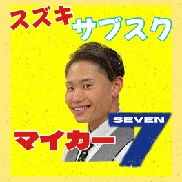 スズキのサブスク！マイカー７！