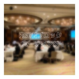 【2025年入社】内定者ブロックミーティング