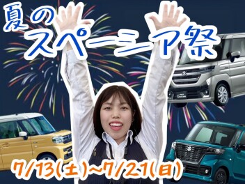 祭りや～！まだまだ続くよスぺーシア祭