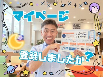 点検の来店前に案内がくる！スズキマイページ開始！