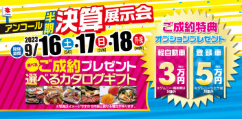 スズキの日　アンコール半期決算展示会　開催のお知らせ