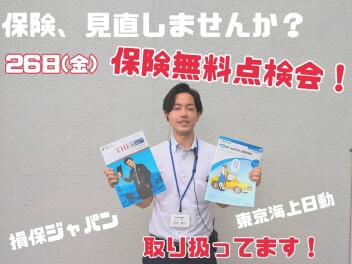 そうだ、保険見直そう。【保険無料点検会実施！】