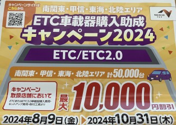 ETC車載器購入助成キャンペーンのご案内