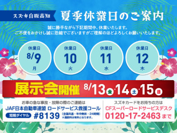 ＜8月＞ 夏季休暇のご案内 ＆ 新車中古車合同展示会「夏だ！祭りだ！スズキの夏フェス」