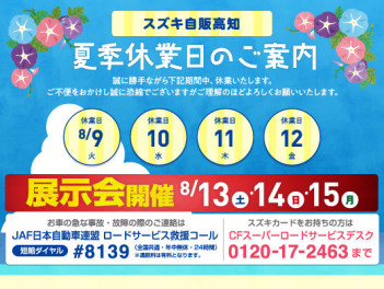 夏季休暇のご案内 ＆ 8月13日(土)～15日(月)　新車中古車合同展示会「スズキ夏祭り！」