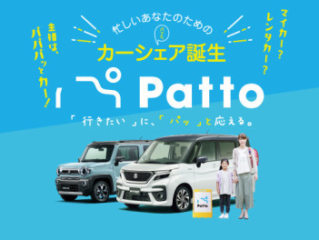 3月15日(金) 12時～カーシェア『Patto(パッと)』サービス開始！