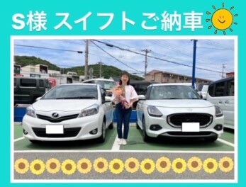 S様　スイフトご納車