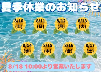 夏季休業のお知らせです