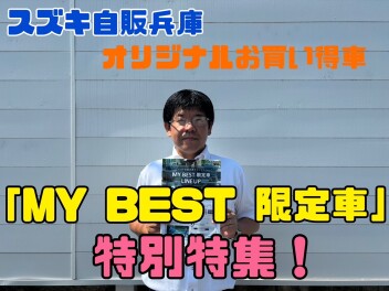 ☆夏季休業期間企画☆MY　BEST　限定車ご紹介！！