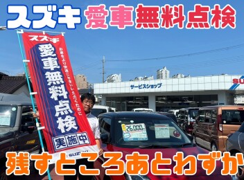 愛車無料点検も残すところあと１か月半