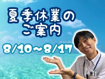 ★　夏季休業のご案内　★