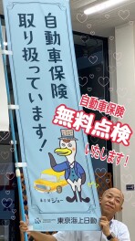 自動車保険★無料点検いたします！