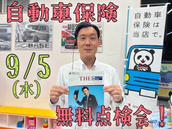 ９月５日は自動車保険無料点検会！