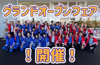 グランドオープンフェア開催！