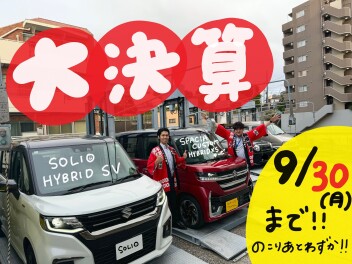9月は大決算！今が買い時！
