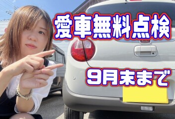 愛車無料点検９月末まで！