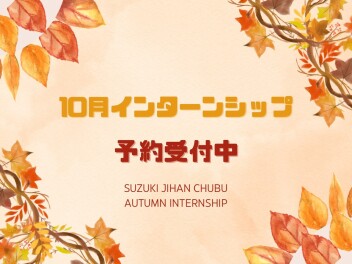 １０月インターンシップ予約受付中！