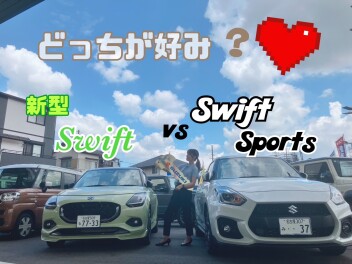 新型スイフトVSスイフトスポーツ（外装Ver.）