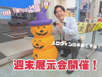 ハロウィン飾り付けました！【週末展示会】