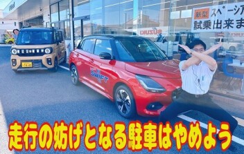 走行の妨げとなる駐車はやめよう