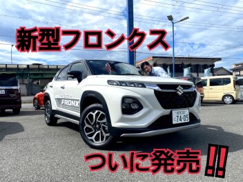 新型フロンクス、いよいよ発売です！